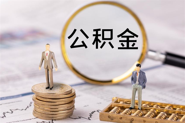 大丰公积金1000可以取吗（公积金一千多能取吗）