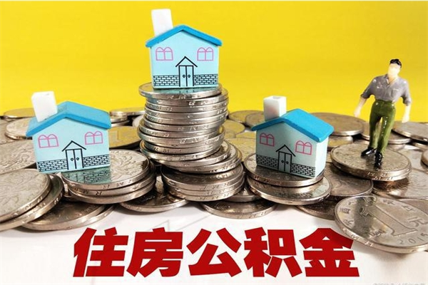 大丰离职了公积金什么时候能取（离职后住房公积金啥时候能取出来）