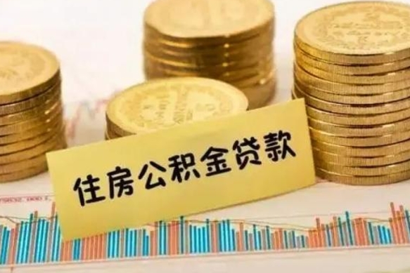 大丰公积金封存取出（公积金封存后提取出来好还是不提取）