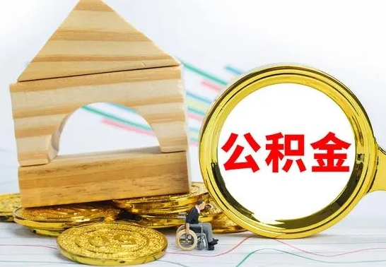 大丰离职了公积金什么时候能取（离职后住房公积金啥时候能取出来）