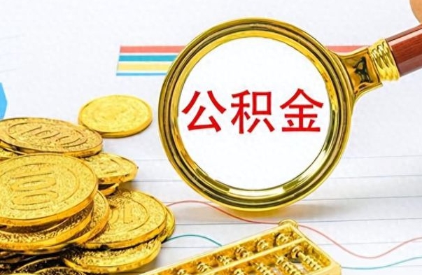 大丰离职了能不能取公积金（离职了可以提取公积金吗?）